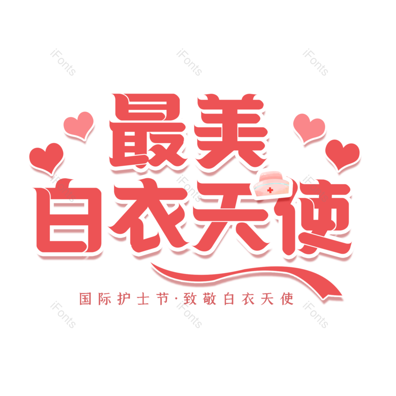 艺术字图片,白衣天使元素,护士PNG,护士节免抠素材